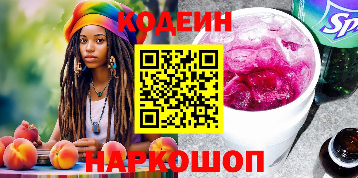 Codein напиток Lean (лин) Новоалтайск