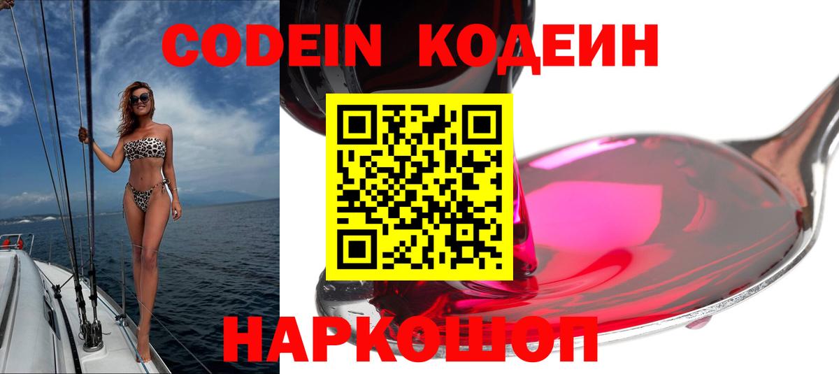Кодеин Purple Drank  Вход с VPN  Новоалтайск  что такое   Codein Purple Drank 